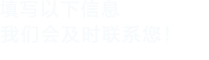 填寫以下信息，国产精品海角社区會在第一時間聯係您！